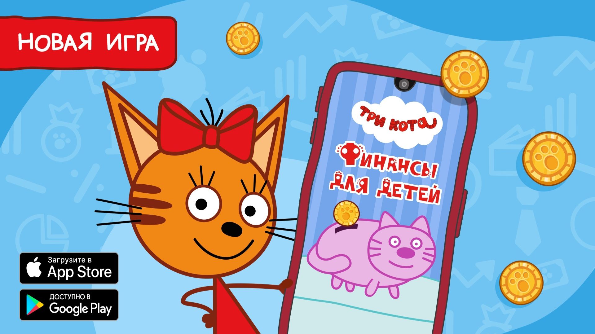 ТРИ КОТА ИГРА - Прохождение игры Три кота Финансы