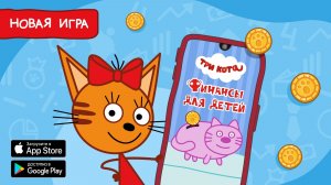 ТРИ КОТА ИГРА - Прохождение игры Три кота Финансы