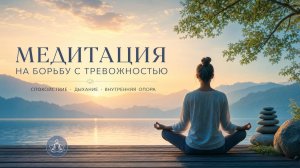 Медитация-аффирмация от тревог и панических атак