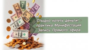 Стыдно хотеть деньги! + практика Манифестация. Прямой эфир