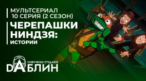 Черепашки-Ниндзя: Истории - 2 сезон 10 серия
