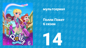 Полли Покет 6 сезон 14 серия (мультсериал, 2018)