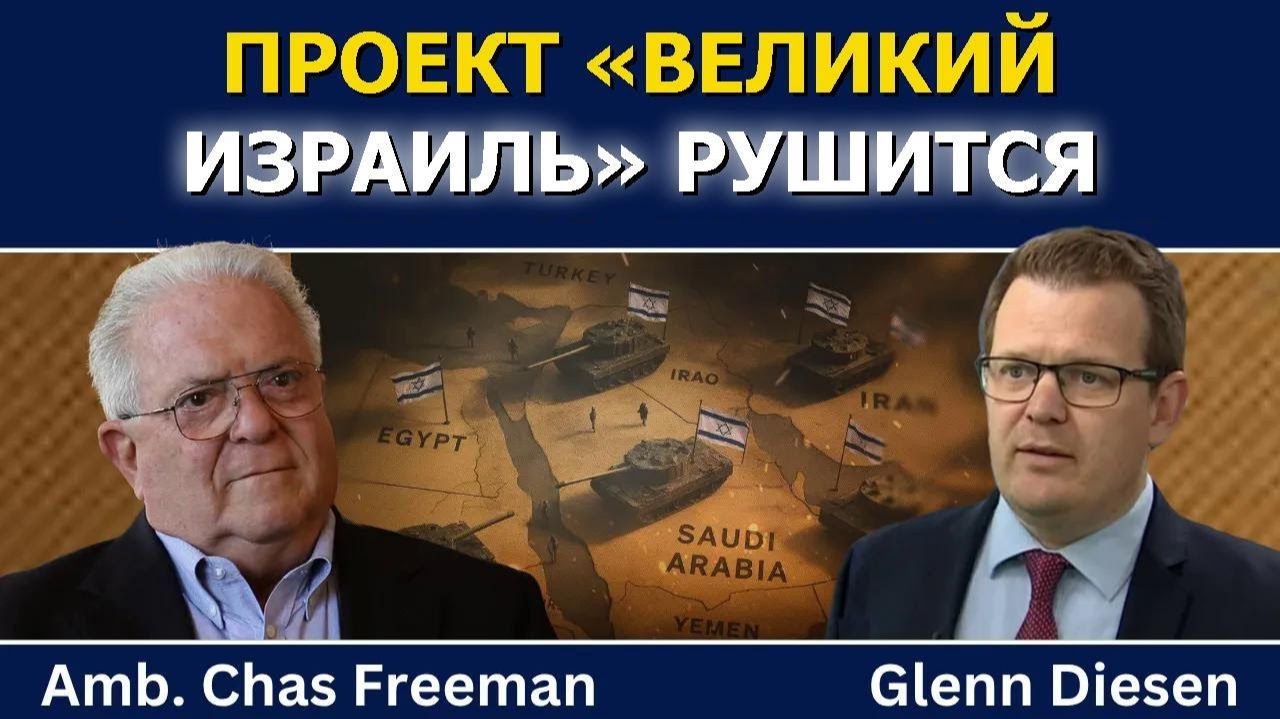 Час Фриман: проект «Великий Израиль» рушится  (Glenn Diesen Русский)