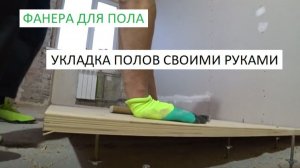 УКЛАДКА ФАНЕРЫ ДЛЯ ПОЛА СВОИМИ РУКАМИ, РЕГУЛИРУЕМЫЕ ПОЛЫ!