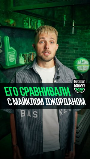 Майкл Джордан из баскетбола 3х3