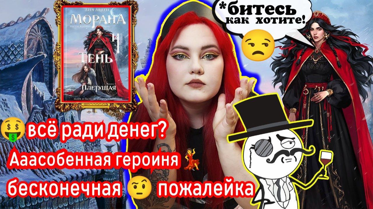 «МОРАНА И ТЕНЬ ПЛЕТУЩАЯ» — ПОЧЕМУ ВСЕ ВОСТОРГАЮТСЯ? ТАК ЛИ ПЛОХО? ОЧЕРЕДНОЙ ШЕДЕВР?