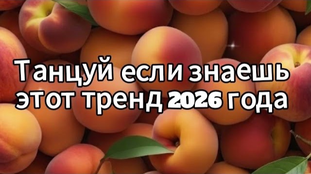 Танцуй если знаешь этот тренд 2026 года смотреть онлайн