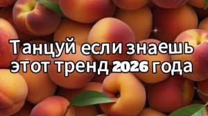 Танцуй если знаешь этот тренд 2026 года