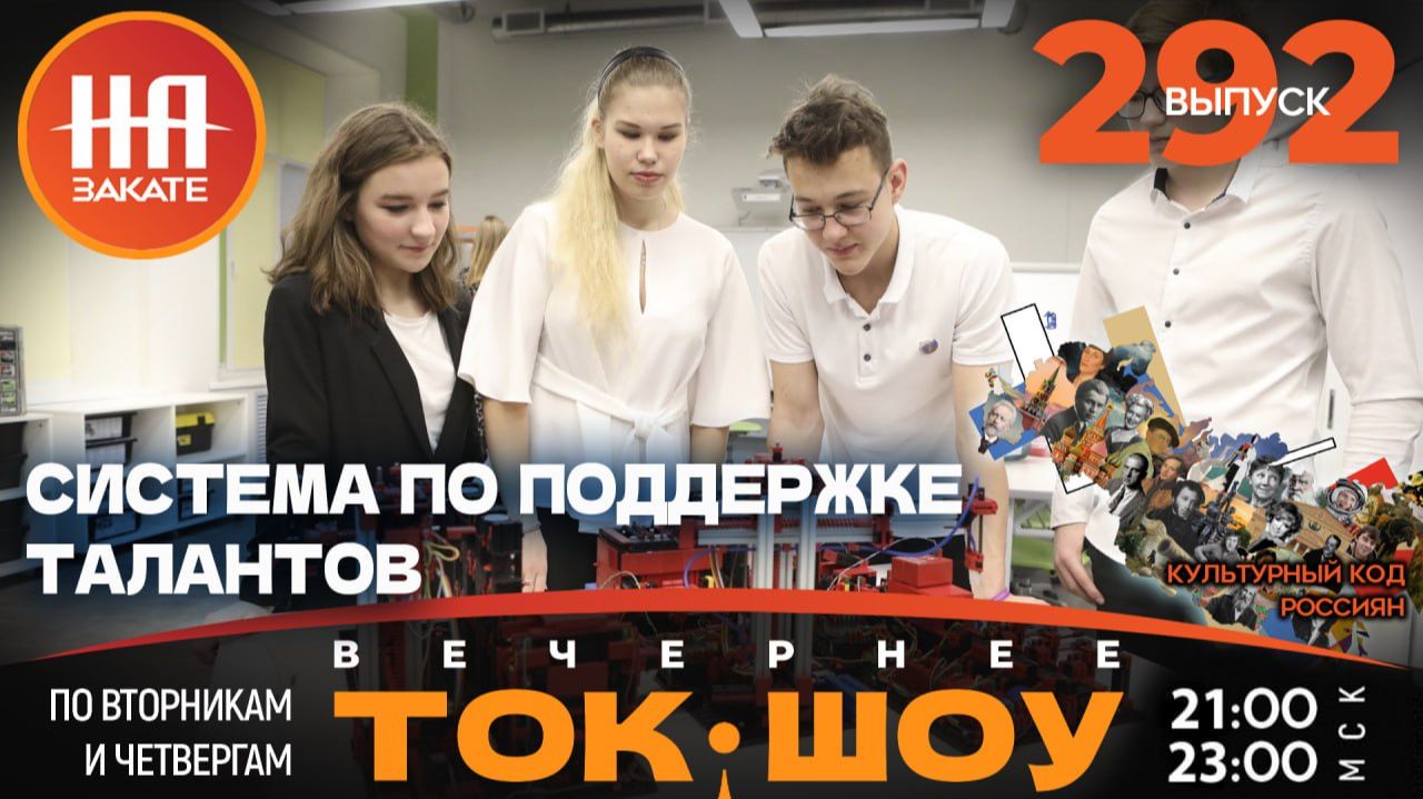 НА ЗАКАТЕ. ВЫПУСК 292. ВЕЧЕРНЕЕ ТОК-ШОУ