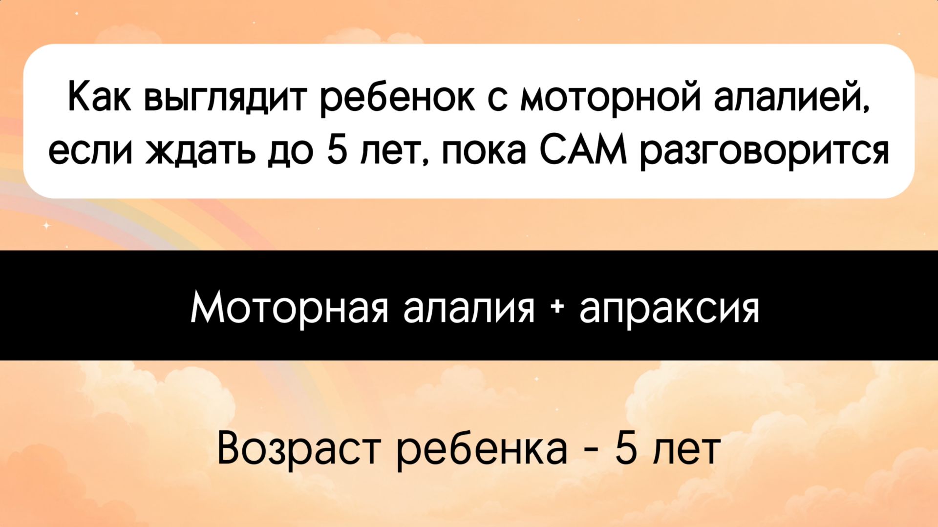 Как выглядит ребенок с моторной алалией, если ждать до 5 лет, пока САМ разговорится.