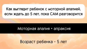Как выглядит ребенок с моторной алалией, если ждать до 5 лет, пока САМ разговорится.