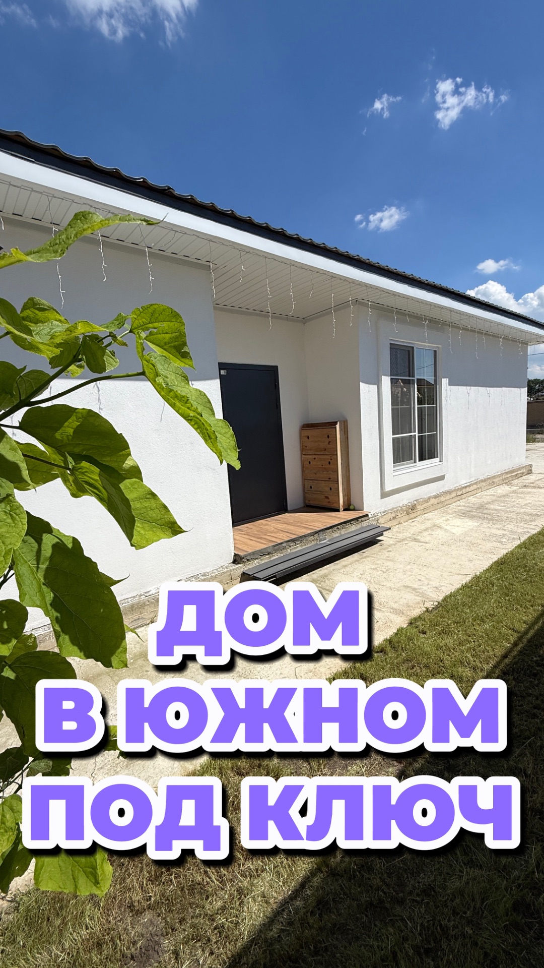 ДОМ в ЮЖНОМ под ключ. Краснодарский край