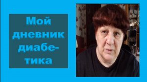 09.06.26. Мой дневник диабетика.