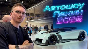 Китайцы задрали планку еще выше. Пекин автошоу 2026
