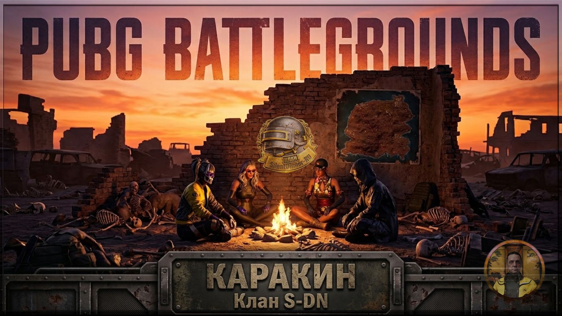PUBG BATTLEGROUNDS. ТОПчик на Каракин. Клан S-DN (2026-06-08) смотреть онлайн
