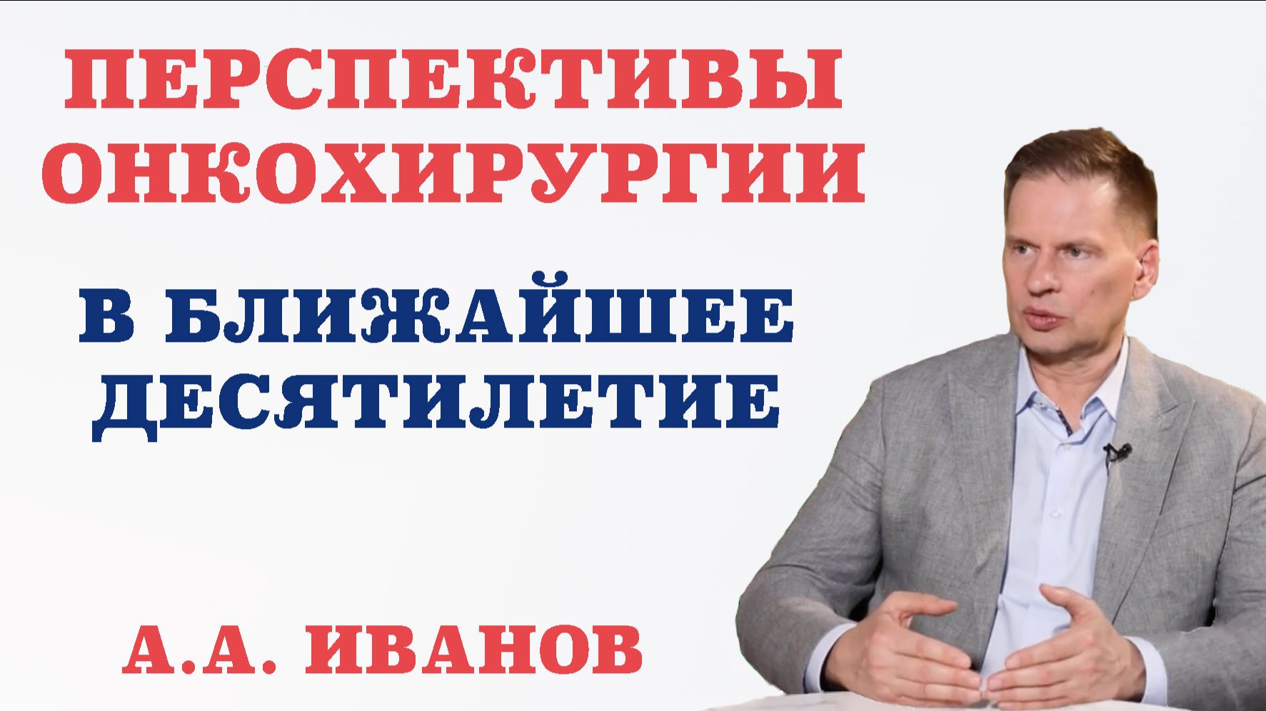Перспективы онкохирургии в ближайшее десятилетие.