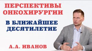 Перспективы онкохирургии в ближайшее десятилетие.