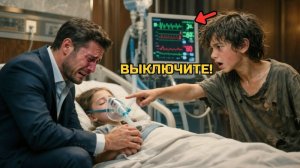 «Выключите»-Бездомный мальчик закричал на Отца-миллионера...И случилось чудо!