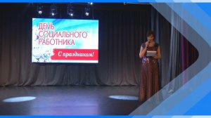 09.06.2026  Киселевские соцработники отметили профессиональный праздник