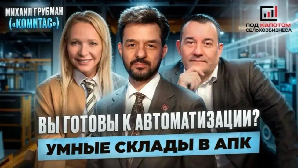 Заместитель генерального директора COMITAS Михаил Грубман в программе «Под капотом сельхозбизнеса».