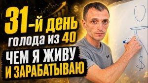 31-й день голода из 40. Чем я живу и зарабатываю