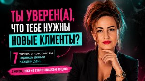 Ты уверена, что тебе нужны новые клиенты?