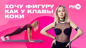 Как добиться пресса как у Клавы Коки? | Дотянись до звёзд