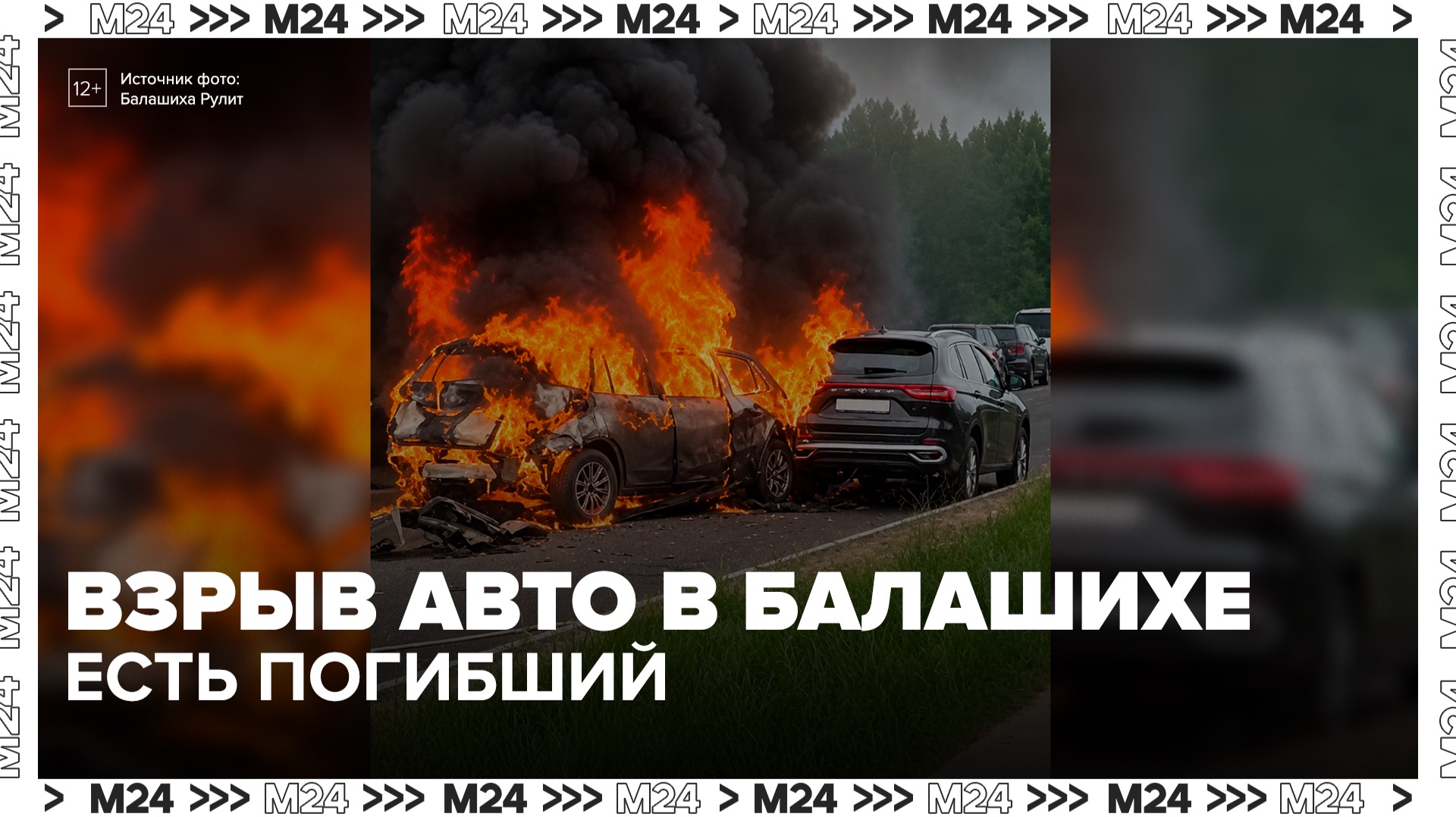 Мужчина погиб в результате взрыва машины в Балашихе - Москва 24 смотреть онлайн