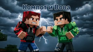 КОМПОТ И ВОВА И КАК ВСЕ ЗАКОНЧИЛОСЬ (Компот майкрафт)