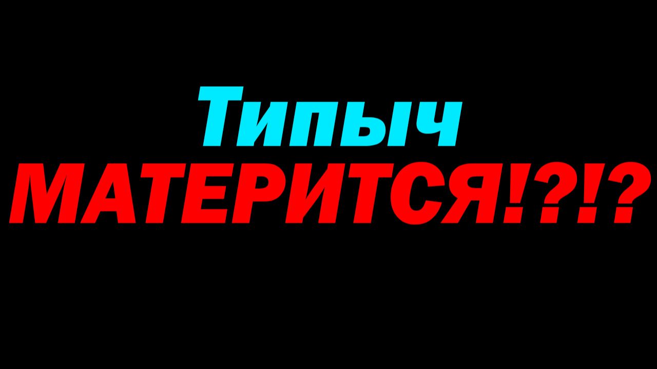 МЕНЯ ПОДСТАВИЛИ :(