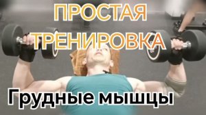 Качаем грудь /// ПРОСТОЙ Комплекс /// Подробный разбор упражнений