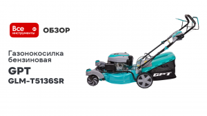 Газонокосилка бензиновая GPT GLM-Т5136SR
