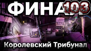 COMPANY OF CRIME #103 - ФИНАЛ КАМПАНИИ ПРЕСТУПНИКА - Королевский Трибунал
