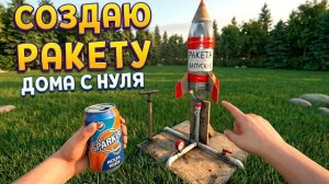 СОЗДАЮ РАКЕТУ ДОМА ( Basement To The Sky )