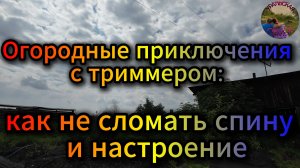 Нелегкая работа: девушка и её непростой триммер в огороде