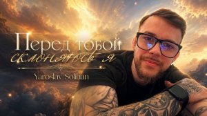 Перед Тобой склоняюсь я | Yaroslav Solihan