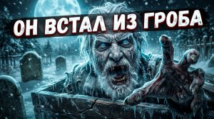 ПОСЛЕДНЯЯ ВОЛЯ ДЕДА! Страшные Истории На Ночь