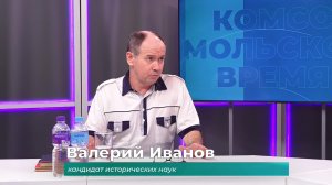 (8.06.2026) Гость студии Валерий Иванов об истории основания Комсомольска-на-Амуре