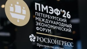 ПМЭФ-26 как инструмент дипломатии. Евгений Иванов и Олег Шаландин.