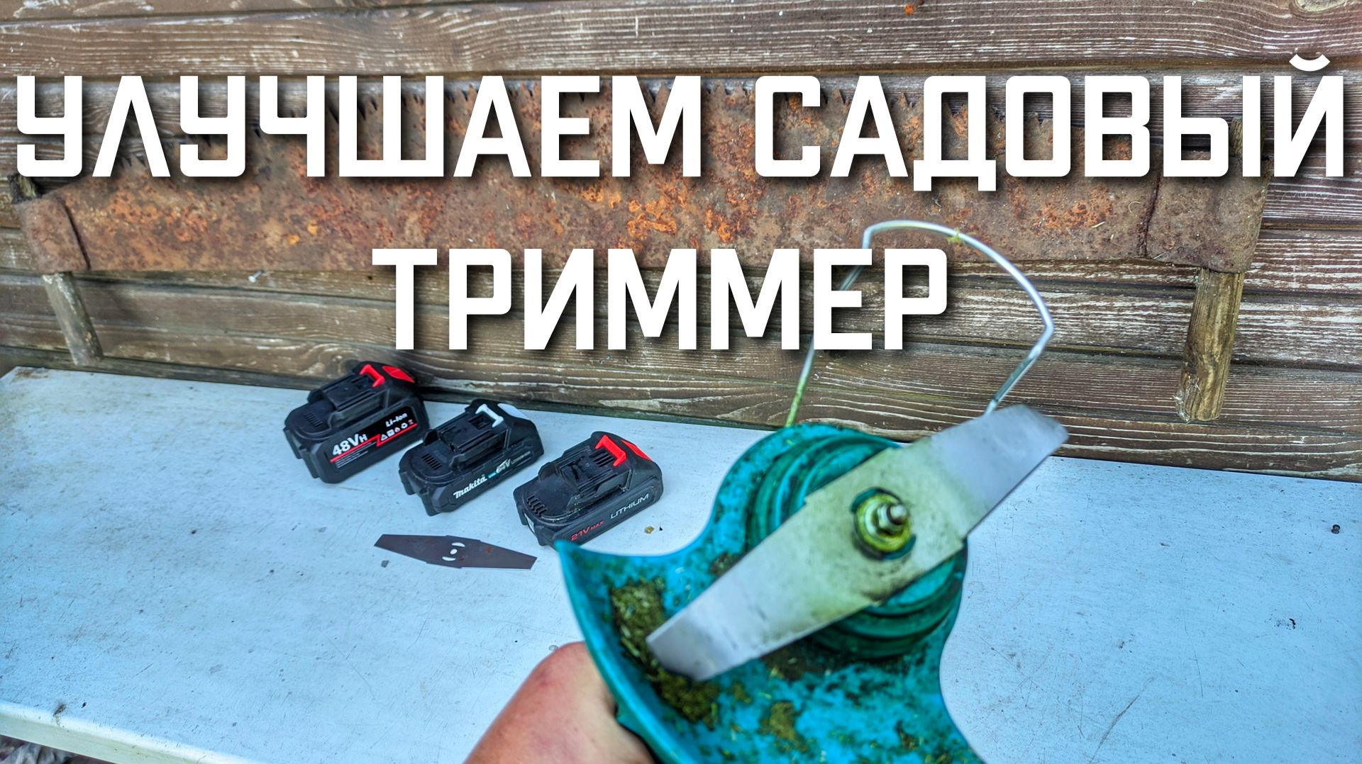 УЛУЧШАЕМ садовый аккумуляторный триммер для травы