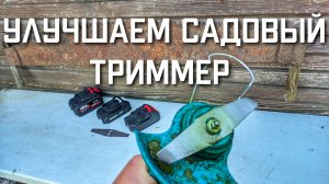 УЛУЧШАЕМ садовый аккумуляторный триммер для травы