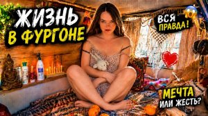 КАК ВЫЖИВАЕТ РУССКОЯЗЫЧНАЯ МОЛОДЕЖЬ В ЮВА: О таком vanlife обычно не рассказывают. Почему я улетела