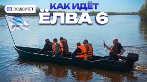 КАК ИДЁТ «ЁЛВА 6»? | «Водолёт» Аэролодки и Лодки из ПНД