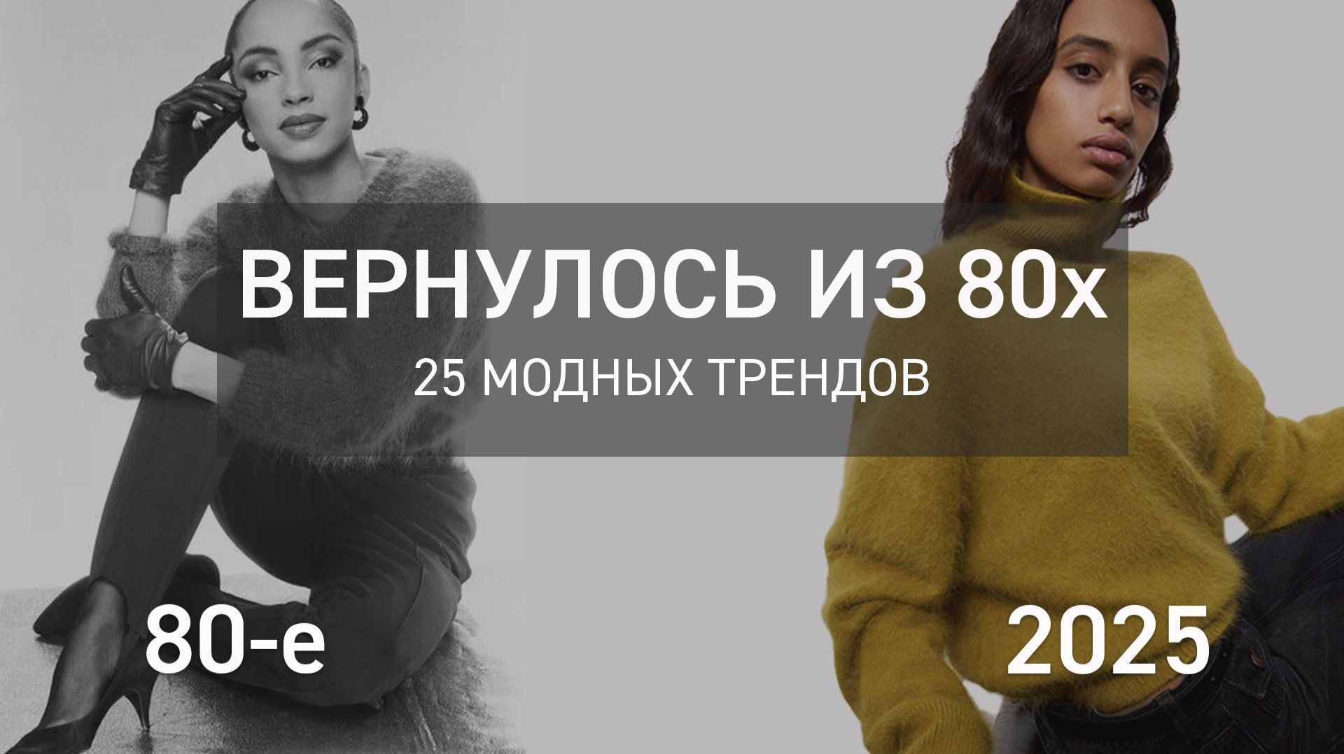25 ТРЕНДОВ из 80х которые актуальны сейчас - Вернулось в моду из 80х смотреть онлайн