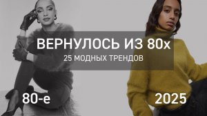 25 ТРЕНДОВ из 80х которые актуальны сейчас - Вернулось в моду из 80х