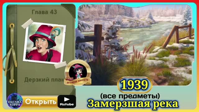 Сцена 1939 June's journey на русском. смотреть онлайн