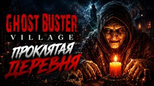 ПРОКЛЯТАЯ ДЕРЕВНЯ | Прохождение Ghost Buster: Village (сюжет и геймплей, о чем игра)