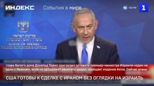 США готовы к сделке с Ираном без оглядки на Израиль
