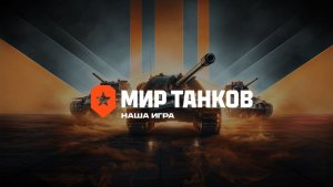 мир танков буквально на часик поиграем