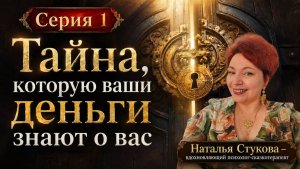 Тайна, которую ваши деньги знают о вас (ч.1. Арт-распаковка)